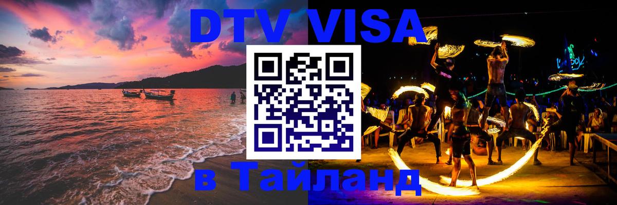 Купить DTV визу в Таиланд Обнинск 