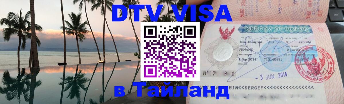 ДТВ виза в Таиланд 
